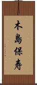 木島保寿 Scroll