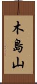 木島山 Scroll