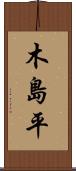木島平 Scroll