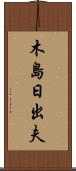 木島日出夫 Scroll