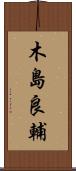 木島良輔 Scroll