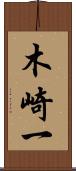 木崎一 Scroll