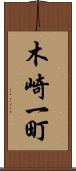 木崎一町 Scroll