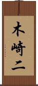 木崎二 Scroll