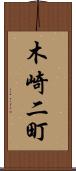 木崎二町 Scroll