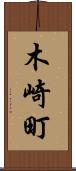 木崎町 Scroll