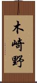 木崎野 Scroll