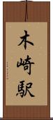 木崎駅 Scroll