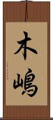 木嶋 Scroll
