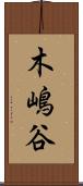 木嶋谷 Scroll