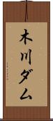 木川ダム Scroll
