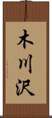 木川沢 Scroll