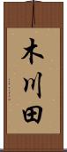 木川田 Scroll