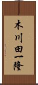 木川田一隆 Scroll