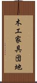 木工家具団地 Scroll