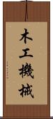 木工機械 Scroll