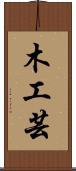 木工芸 Scroll
