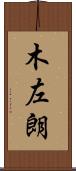 木左朗 Scroll
