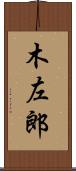木左郎 Scroll