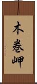 木巻岬 Scroll