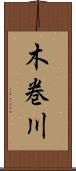 木巻川 Scroll