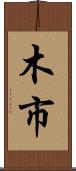 木市 Scroll