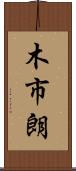木市朗 Scroll