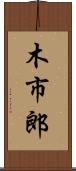 木市郎 Scroll