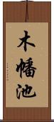 木幡池 Scroll