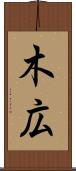 木広 Scroll