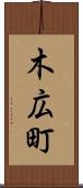 木広町 Scroll