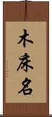 木床名 Scroll