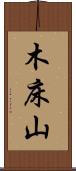 木床山 Scroll