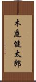 木庭健太郎 Scroll