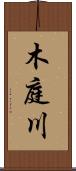 木庭川 Scroll