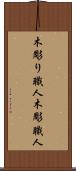 木彫り職人 Scroll