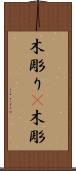 木彫り(P) Scroll