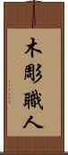 木彫職人 Scroll