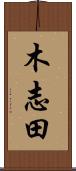 木志田 Scroll
