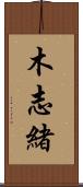 木志緒 Scroll