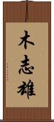 木志雄 Scroll