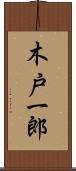 木戸一郎 Scroll