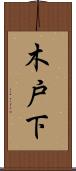 木戸下 Scroll