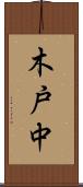 木戸中 Scroll