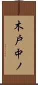 木戸中ノ Scroll