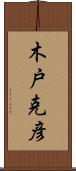 木戸克彦 Scroll