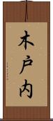 木戸内 Scroll