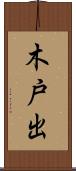 木戸出 Scroll
