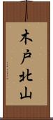 木戸北山 Scroll