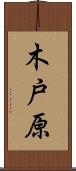 木戸原 Scroll